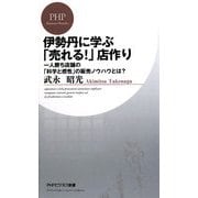 伊勢丹に学ぶ「売れる!」店作り―一人勝ち店舗の「科学と感性」の販売ノウハウとは?(PHPビジネス新書) [新書]