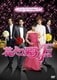 花より男子ファイナル スタンダード・エディション [DVD]