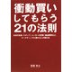 衝動買いしてもらう21の法則―お店の店長・スタッフ、メーカーの営業・商品開発など、マーケティングに携わる人が読む本 [単行本]