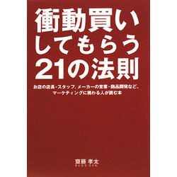 衝動買いしてもらう21の法則―お店の店長・スタッフ、メーカーの営業・商品開発など、マーケティングに携わる人が読む本 [単行本]