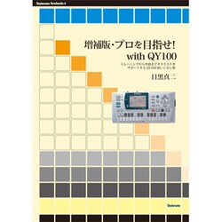 増補版・プロを目指せ!with QY100―トレーニングから作曲までギタリストをサポートするQY100使いこなし術 [単行本]