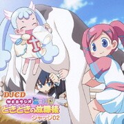 DJCD ラジオ魔女神判!どきどきの放課後 ジャッジ02