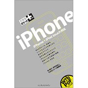 iPhone―iPhone + iPod touch対応(できるポケット+) [単行本]