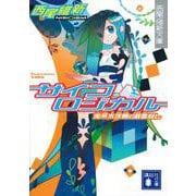 サイコロジカル〈上〉兎吊木垓輔の戯言殺し(講談社文庫) [文庫]