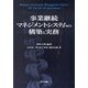事業継続マネジメントシステムの構築と実務 [単行本]