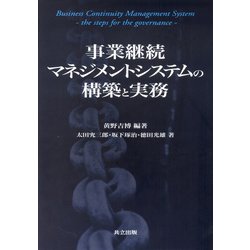 事業継続マネジメントシステムの構築と実務 [単行本]