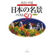出会いの道 日本の名景ベスト50 [単行本]
