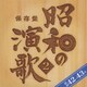 保存盤 昭和の演歌 2 昭和42-43年