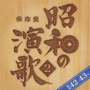 保存盤 昭和の演歌 2 昭和42-43年