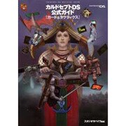 カルドセプトDS公式ガイド―カード&タクティクス [単行本]