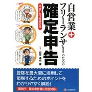 自営業+フリーランサーのための確定申告―平成21年3月締切用 [単行本]