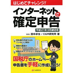はじめてチャレンジ!インターネットで確定申告―平成21年3月締切用 [単行本]
