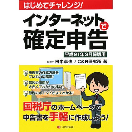 はじめてチャレンジ!インターネットで確定申告―平成21年3月締切用 [単行本]
