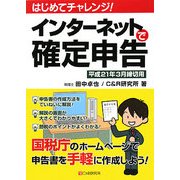 はじめてチャレンジ!インターネットで確定申告―平成21年3月締切用 [単行本]