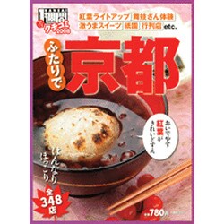ふたりで京都全348店 [2008]－クチコミ1週間2008（1週間MOOK） [ムックその他]