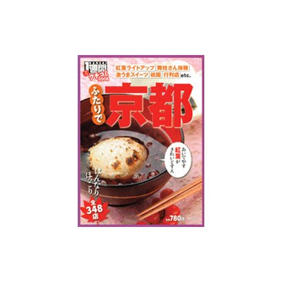 ふたりで京都全348店 [2008]－クチコミ1週間2008（1週間MOOK） [ムックその他]