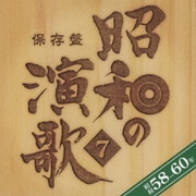 保存盤 昭和の演歌 7 昭和58-60年