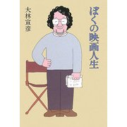ぼくの映画人生 [単行本]