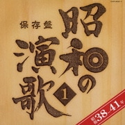 保存盤 昭和の演歌 1 昭和38-41年