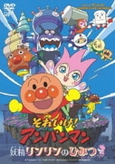 それいけ!アンパンマン 妖精リンリンのひみつ