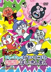 それいけ!アンパンマン ヒヤヒヤヒヤリコとばぶ・ばぶばいきんまん [DVD]