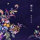 竹内まりや／縁の糸/最後のタンゴ