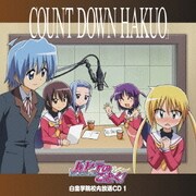 「ハヤテのごとく!」白皇学院校内放送CD 1