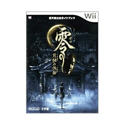 零 月蝕の仮面 任天堂公式 ガイドブック Wii ワンダーライフ 攻略本生活諸芸娯楽