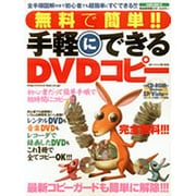 無料で簡単!!手軽にできるDVDコピー 完全保存版－完全無料!!!最新コピーガードも簡単に解除!!（SAKURA・MOOK 89） [ムックその他]