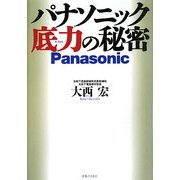 パナソニック底力の秘密 [単行本]