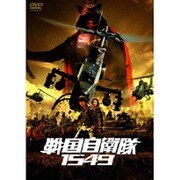 戦国自衛隊1549 (邦画プレミアム・セレクション 今だけ30%OFF)