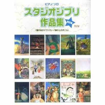 スタジオジブリ作品集 改訂版－「風の谷のナウシカ」～「崖の上のポニョ」（ピアノ・ソロ） [単行本]