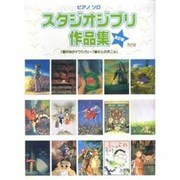 スタジオジブリ作品集 改訂版－「風の谷のナウシカ」～「崖の上のポニョ」（ピアノ・ソロ） [単行本]