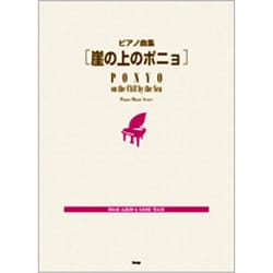崖の上のポニョ－ピアノ曲集 [単行本]