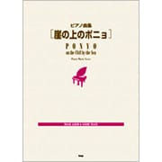 崖の上のポニョ－ピアノ曲集 [単行本]