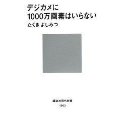 デジカメに1000万画素はいらない(講談社現代新書) [新書]