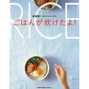ごはんが炊けたよ！ 保存版！今日のごはんはこれで決まり。(レタスクラブムック) [ムックその他]