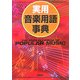 実用音楽用語事典 [単行本]
