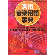 実用音楽用語事典 [単行本]