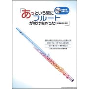 あっという間にフルートが吹けちゃった! [単行本]