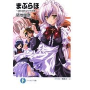 まぶらほ―またまたメイドの巻(富士見ファンタジア文庫) [文庫]