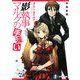 影執事マルクの手違い(富士見ファンタジア文庫) [文庫]