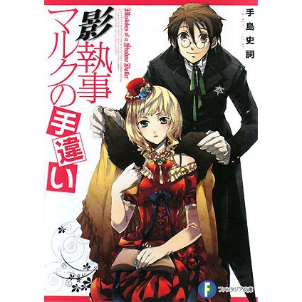 影執事マルクの手違い(富士見ファンタジア文庫) [文庫]