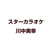 スターカラオケ 川中美幸