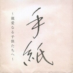 樋口了一／手紙 ～親愛なる子供たちへ～