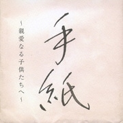 手紙 ～親愛なる子供たちへ～