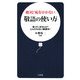 絶対!恥をかかない敬語の使い方―使っていませんか?とんでもない敬語を! [新書]