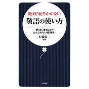 絶対!恥をかかない敬語の使い方―使っていませんか?とんでもない敬語を! [新書]