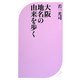 大阪 地名の由来を歩く(ベスト新書) [新書]