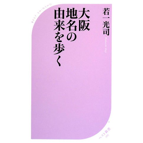 大阪 地名の由来を歩く(ベスト新書) [新書]
